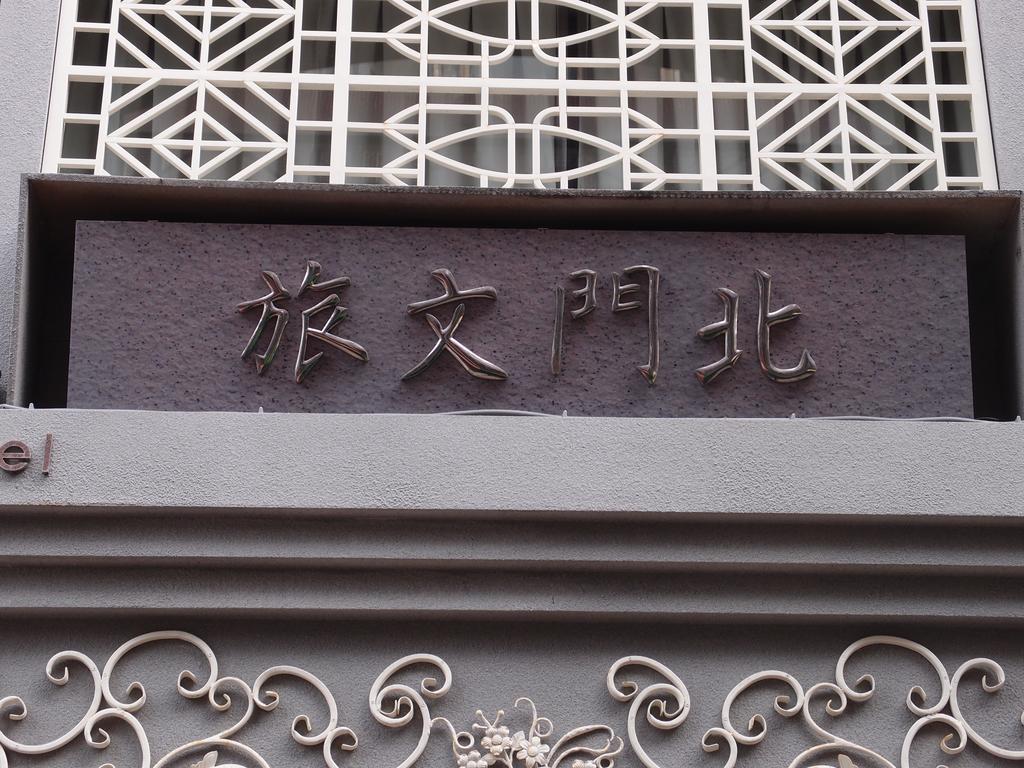 Bayman Hotel Taipei Eksteriør billede